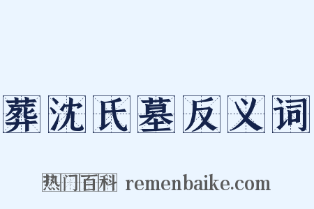 葬沈氏墓反义词是什么意思的图片
